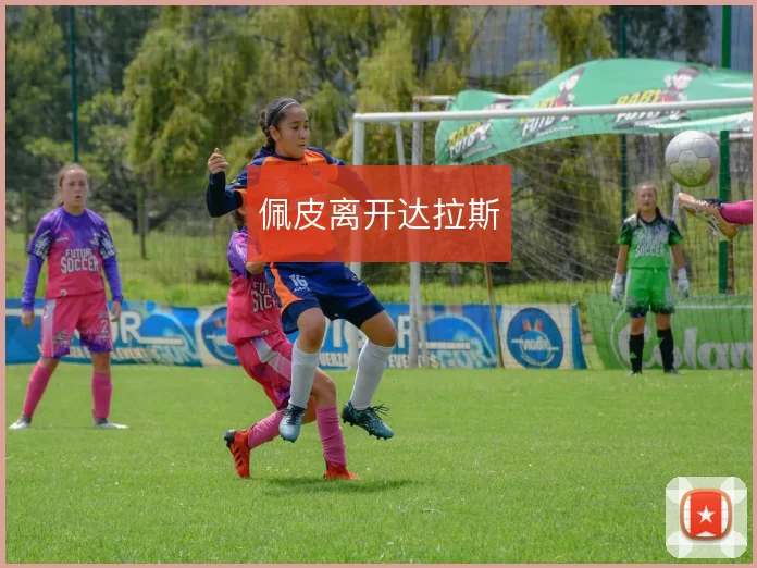 佩皮离开达拉斯