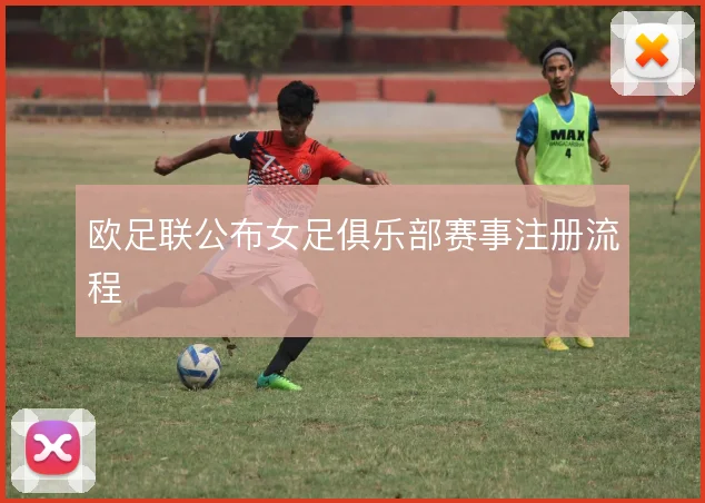 欧足联公布女足俱乐部赛事注册流程