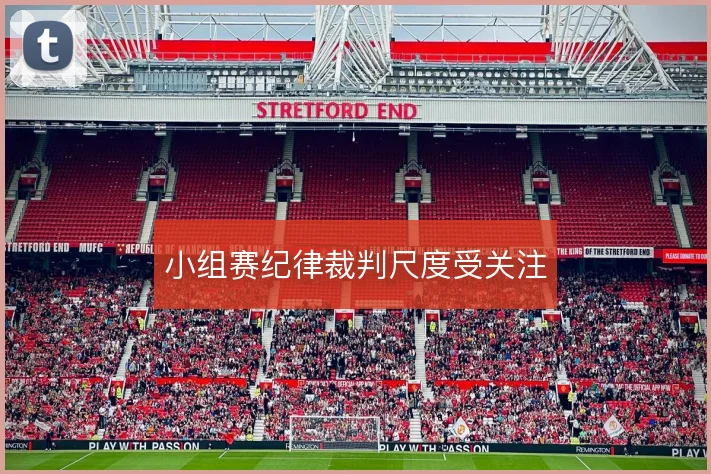 小组赛纪律裁判尺度受关注