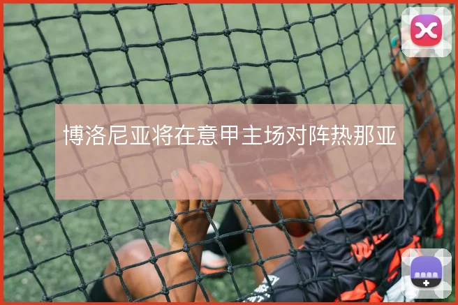 博洛尼亚将在意甲主场对阵热那亚