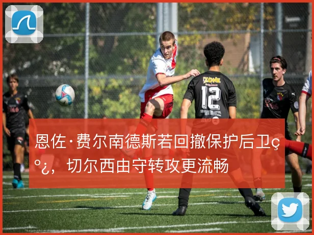恩佐·费尔南德斯若回撤保护后卫线，切尔西由守转攻更流畅
