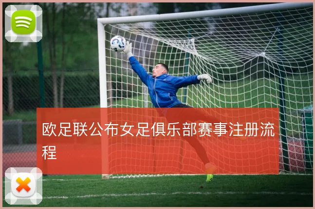 欧足联公布女足俱乐部赛事注册流程