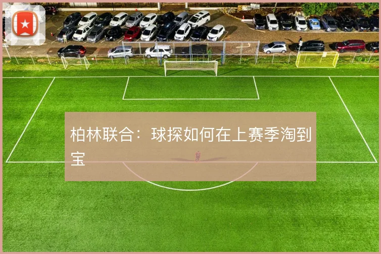 柏林联合：球探如何在上赛季淘到宝
