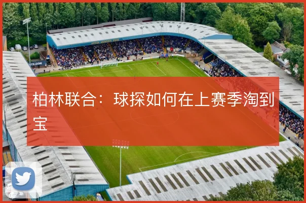 柏林联合：球探如何在上赛季淘到宝