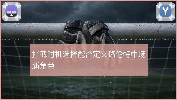 拦截时机选择能否定义略伦特中场新角色