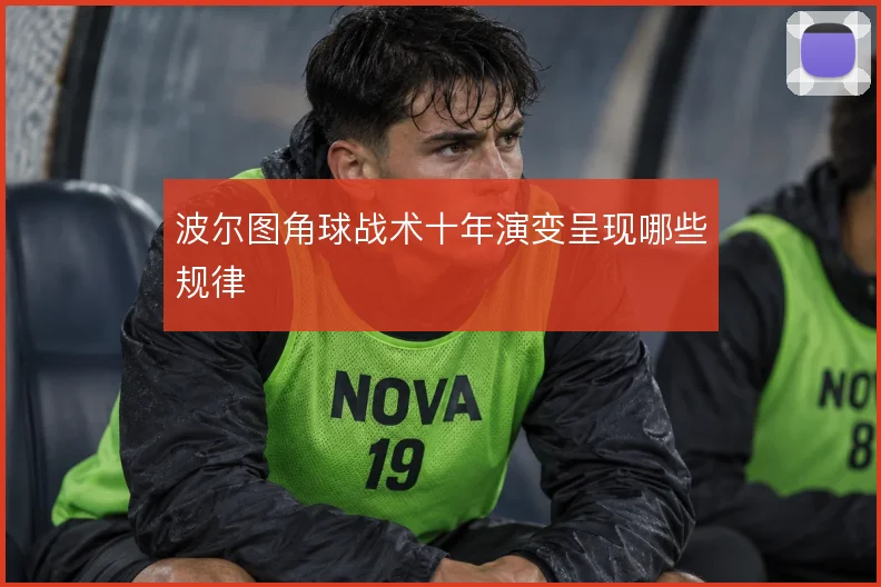 波尔图角球战术十年演变呈现哪些规律