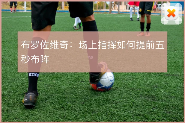 布罗佐维奇：场上指挥如何提前五秒布阵