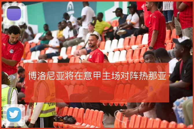 博洛尼亚将在意甲主场对阵热那亚