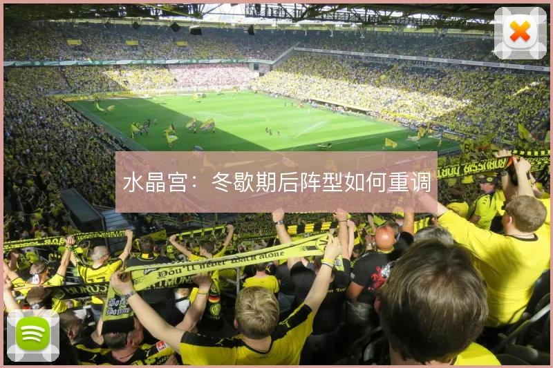 水晶宫：冬歇期后阵型如何重调