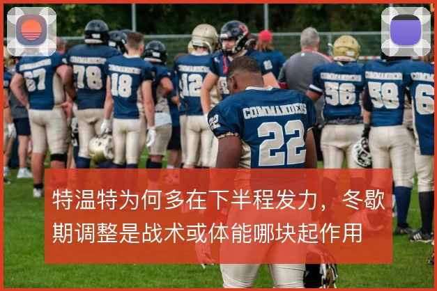 特温特为何多在下半程发力,冬歇期调整是战术或体能哪块起作用