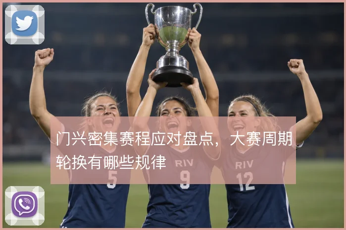门兴密集赛程应对盘点，大赛周期轮换有哪些规律